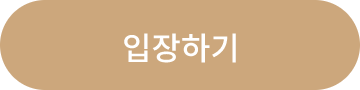 입장하기